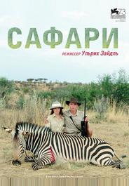 Сафари
