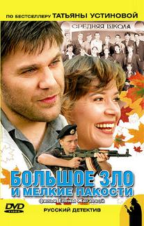 Большое зло и мелкие пакости