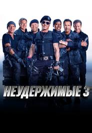Неудержимые 3