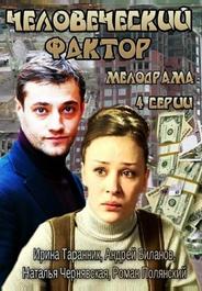 Человеческий фактор