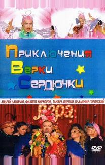 Приключения Верки Сердючки