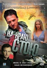 На краю стою