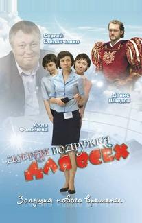 Добрая подружка для всех