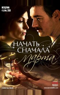 Начать сначала. Марта