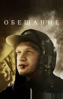 Обещание