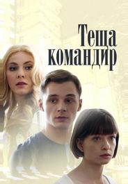 Теща-командир
