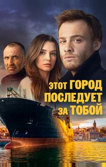 Этот город последует за тобой