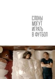 Слоны могут играть в футбол