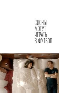 Слоны могут играть в футбол