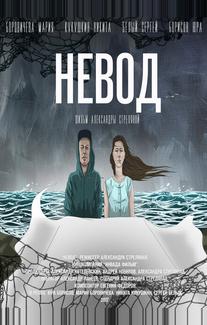 Невод
