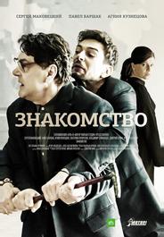 Знакомство