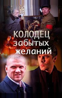 Колодец забытых желаний
