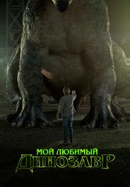 Мой любимый динозавр