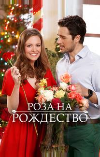 Роза на Рождество