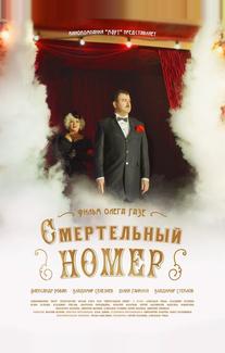 Смертельный номер