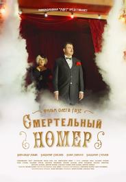 Смертельный номер