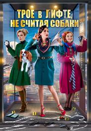 Трое в лифте, не считая собаки