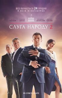 Слуга народа 2