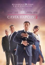 Слуга народа 2
