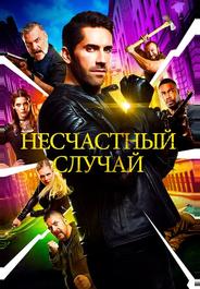 Несчастный случай