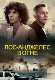 Лос-Анджелес в огне