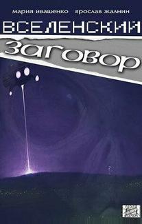Вселенский заговор