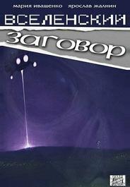 Вселенский заговор