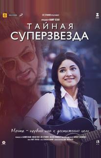 Тайная суперзвезда