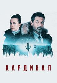 Кардинал