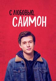 С любовью, Саймон