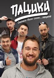 Пацики