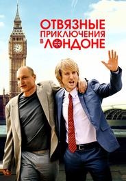 Отвязные приключения в Лондоне