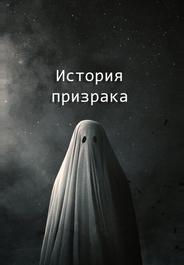 История призрака