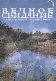 Вечное свидание