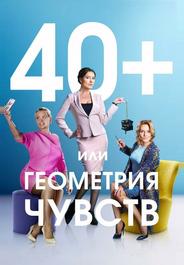40+, или Геометрия чувств