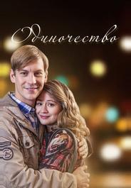 Одиночество