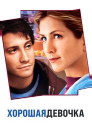 Хорошая девочка