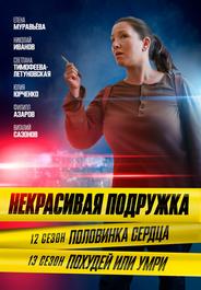 Некрасивая подружка. Половинка сердца