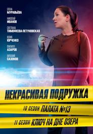 Некрасивая подружка. Ключ на дне озера