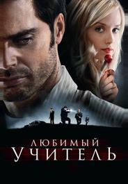 Любимый учитель