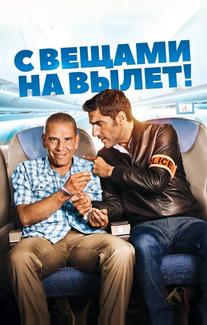 С вещами на вылет!