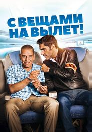 С вещами на вылет!