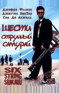 Шестиструнный самурай