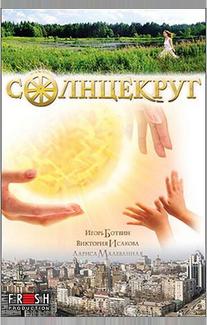Солнцекруг