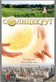 Солнцекруг