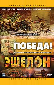Эшелон