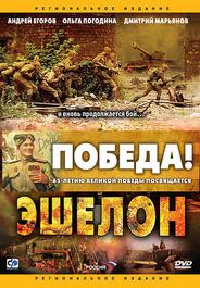 Эшелон