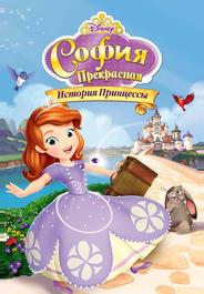 София Прекрасная: История принцессы