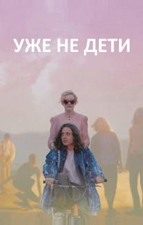 Уже не дети