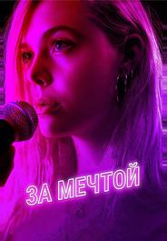За мечтой